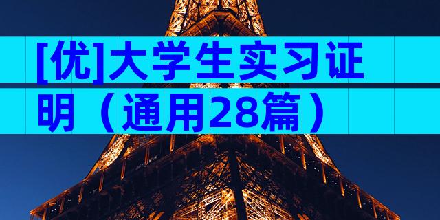 [优]大学生实习证明（通用28篇）
